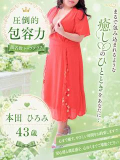 本田ひろみ