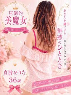 真波 せりな※電撃移籍!!人気嬢