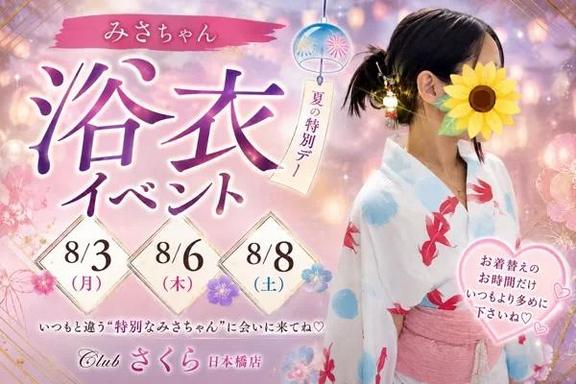 みさ の みさ（clubさくら日本橋店）