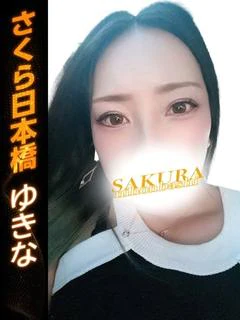 ゆきな
