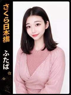 ふたば