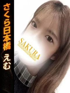えむ