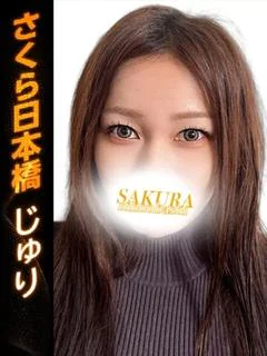 じゅり