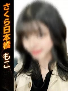 もこ