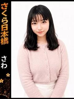 さわ