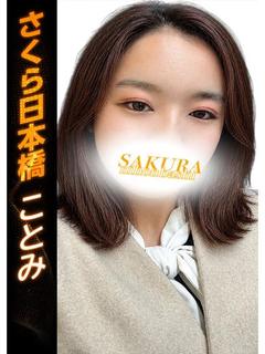 ことみ