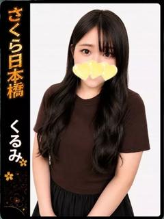 くるみ