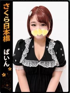 ぱいん