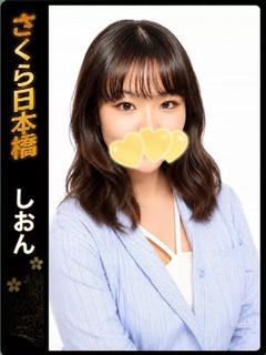 しおん