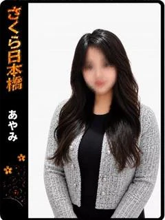 あやみ