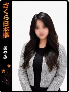 あやみ