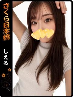 しえる