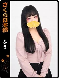 ふう