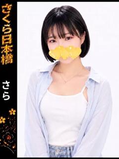 さら