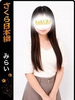 みらい