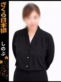 しのぶ