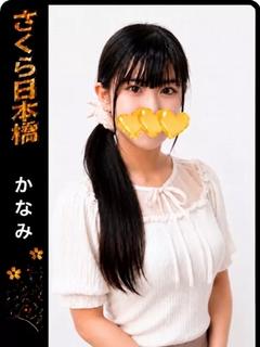 かなみ