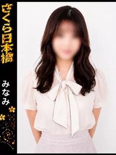 みなみ