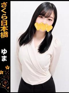 ゆま