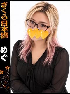 めぐ