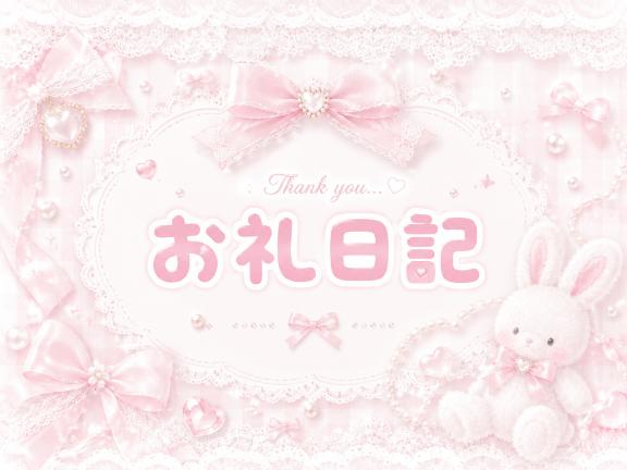 まな※ぱいぱん美女 の お礼💌