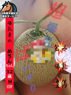 めろん※メロン級爆乳