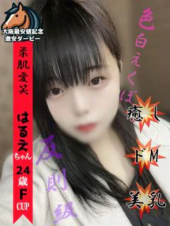 はるえ