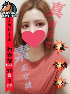 わかな※真面目で素直...