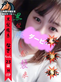 なぎ※おっとりHカップ♡