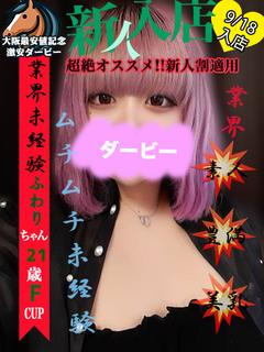 ふわり※完全業界未経験