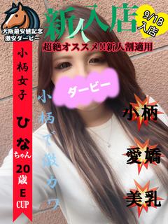 ひな※本日体験入店2日目‼