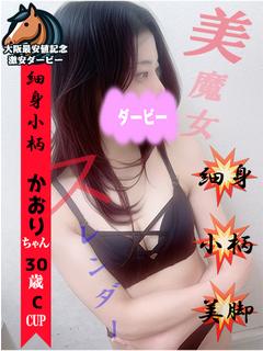 かおり※細身美魔女