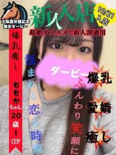 ももか※可愛い元気娘♪