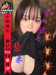 めい×2※小柄爆乳