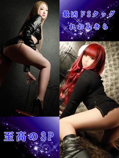 きら☆れお専用3Pコース