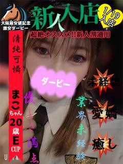 まこ※体験入店3日目