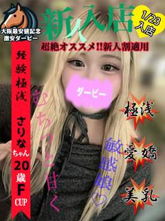 さりな※本日体験入店初日!!