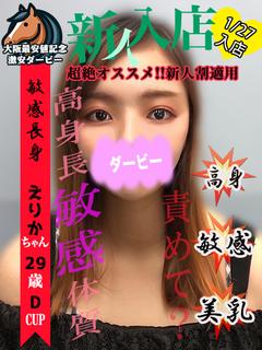 えりか※170ⅽｍの高身長