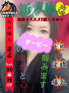 さよ※本日体験入店初日!!