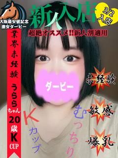うらら※本日体験入店決定!!