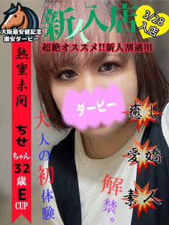 ちせ※本日体験入店2日目!!
