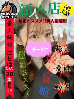 ことは※本日体験入店予定!!