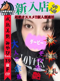 みやび※本日体験入店初日