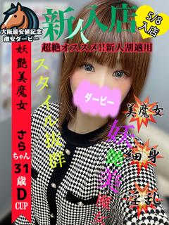 さら※本日体験入店初日!!
