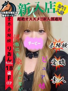 りおん※5/11　19時体験入店