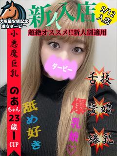 のあ※5/12　9時～体験入店予