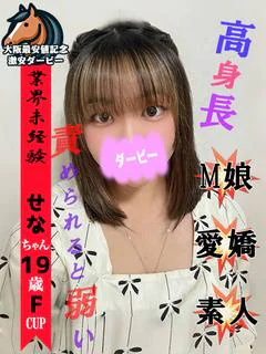 せな※完全業界未経験