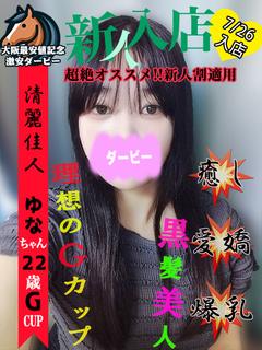 ゆな※本日体験入店初日