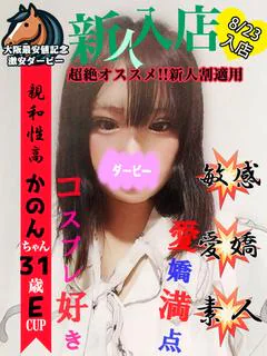 かのん※本日体験入店4日目‼