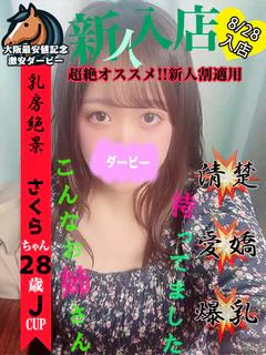 さくら※清楚系Jカップ★